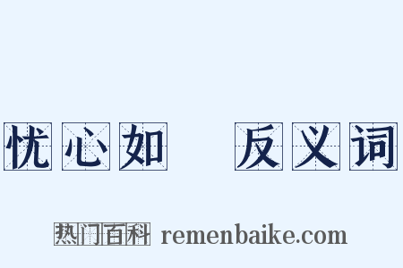 忧心如惔反义词是什么意思的图片